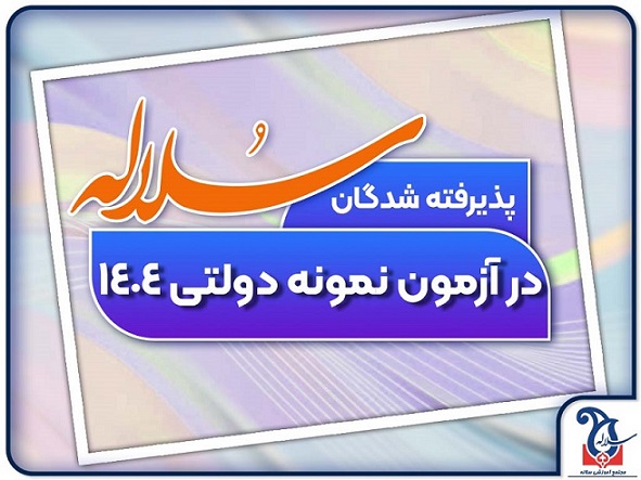 پذیرفته شدگان سلاله در آزمون نمونه دولتی 1404